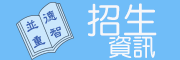 招生資訊
