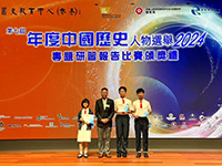 年度中國歷史人物選舉 2024”專題研習報告比賽(澳門賽區)